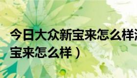 今日大众新宝来怎么样清除保养提醒（大众新宝来怎么样）