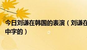 今日刘谦在韩国的表演（刘谦在韩国有参加过综艺节目吗 有中字的）