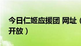 今日仁姬应援团 网址（仁姬应援团什么时候开放）