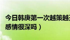 今日韩庚第一次越策越开心（韩庚和崔始源的感情很深吗）