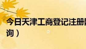 今日天津工商登记注册网（天津红盾网企业查询）