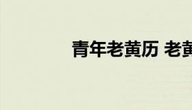 青年老黄历 老黄历年龄表）