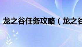 龙之谷任务攻略（龙之谷主线任务目录2020