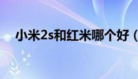 小米2s和红米哪个好（红米2对比小米2s