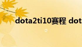 dota2ti10赛程 dota2ti10赛程积分