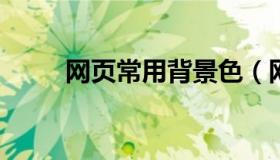 网页常用背景色（网页背景是什么