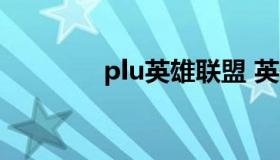 plu英雄联盟 英雄联盟 dau