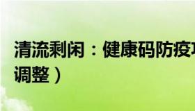 清流剩闲：健康码防疫功能逐步弱化（将如何调整）