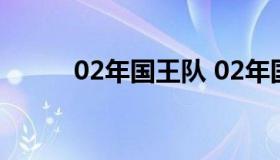 02年国王队 02年国王队和湖人）