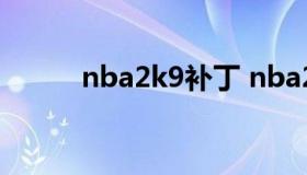 nba2k9补丁 nba2k19球鞋补丁