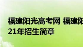 福建阳光高考网 福建阳光高考网官方网站2021年招生简章