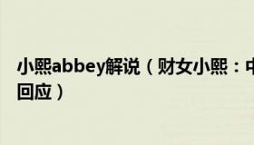 小熙abbey解说（财女小熙：中概股自美退市风险解除官方回应）