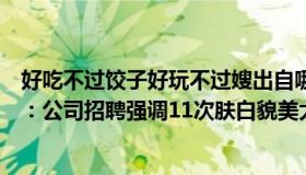 好吃不过饺子好玩不过嫂出自哪里（好吃不过饺子好玩不过：公司招聘强调11次肤白貌美大长腿）