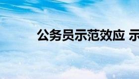 公务员示范效应 示范效应的意思