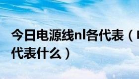 今日电源线nl各代表（电源线的E，N，L分别代表什么）