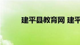 建平县教育网 建平县教育服务网