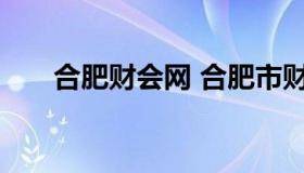 合肥财会网 合肥市财政局会计网官网