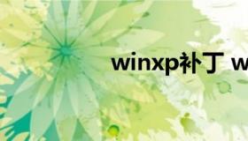 winxp补丁 winxp补丁