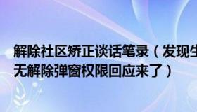 解除社区矫正谈话笔录（发现生活发现身边的美：北京社区无解除弹窗权限回应来了）