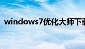 windows7优化大师下载（win7优化大全）