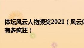 体坛风云人物颁奖2021（风云体坛世界：赢球后的沙特球迷有多疯狂）