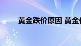 黄金跌价原因 黄金价格涨跌的原因