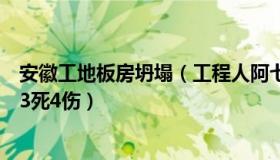 安徽工地板房坍塌（工程人阿七：安徽工地发生土方坍塌致3死4伤）