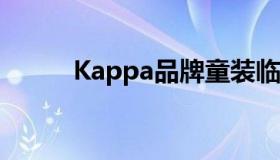 Kappa品牌童装临汾店 临汾男装