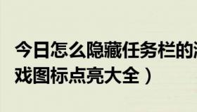 今日怎么隐藏任务栏的游戏图标（腾讯QQ 游戏图标点亮大全）