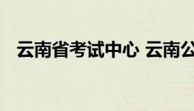 云南省考试中心 云南公务员考试招录官网