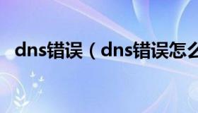 dns错误（dns错误怎么办无法上网win10