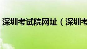 深圳考试院网址（深圳考试院网上报名系统）