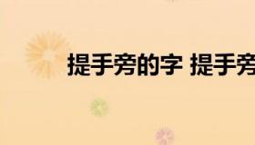 提手旁的字 提手旁的字1000个）