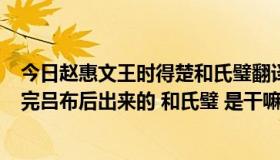 今日赵惠文王时得楚和氏璧翻译（街机游戏 三国战记1中打完吕布后出来的 和氏璧 是干嘛用的）