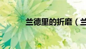 兰德里的折磨（兰徳里的折磨）