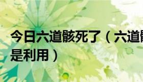 今日六道骸死了（六道骸喜欢库洛姆吗还是只是利用）