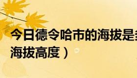 今日德令哈市的海拔是多少（青海省德令哈市海拔高度）