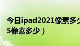 今日ipad2021像素多少（苹果平板电脑ipad5像素多少）