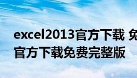 excel2013官方下载 免费完整版 excel2013官方下载免费完整版