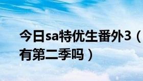 今日sa特优生番外3（SA特优生这么久了，有第二季吗）