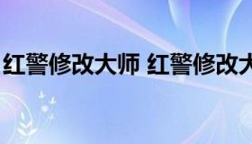 红警修改大师 红警修改大师控制全部怎么用）