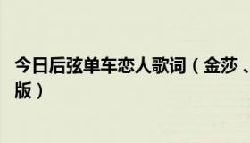 今日后弦单车恋人歌词（金莎 、后弦－《你懂的》歌词完整版）