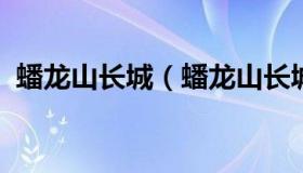 蟠龙山长城（蟠龙山长城属于北京还是河北