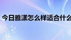 今日雅漾怎么样适合什么肤质（雅漾怎么样）