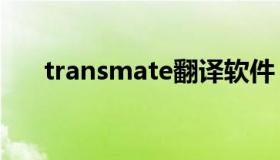 transmate翻译软件 transit翻译软件