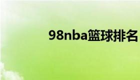 98nba篮球排名 98nba赛程