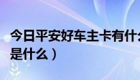 今日平安好车主卡有什么好处（平安好车主卡是什么）