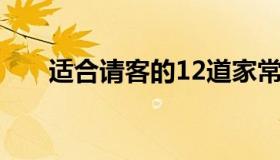 适合请客的12道家常菜 18个特色菜）