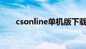 csonline单机版下载（cs最新单机版