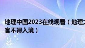 地理中国2023在线观看（地理之图：摩洛哥：来自中国的旅客不得入境）